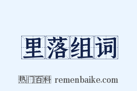 里落组词是什么意思的图片